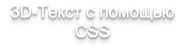 эффект 3d текста на css