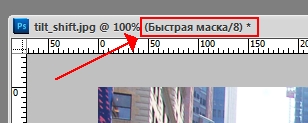 tilt_shift_quick_mask эффект tilt-shift в фотошоп